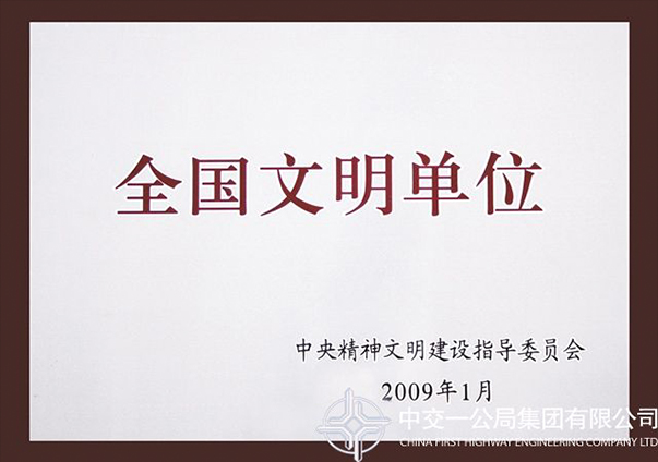 全国文明单位                                                                                                                                                                                                                                             