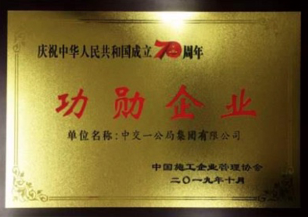 功勋企业                                                                                                                                                                                                                                                   
