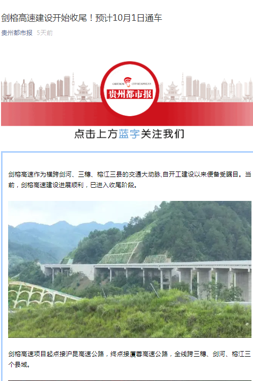 贵州都市报：剑榕高速建设开始收尾！预计10月1日通车                                                                                                                                                                                       