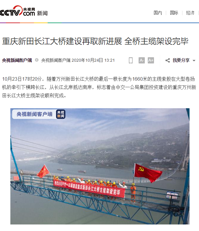 媒体密集报道：重庆新田长江大桥建设再取新进展 全桥主缆架设完毕                                                                                                                                                                    